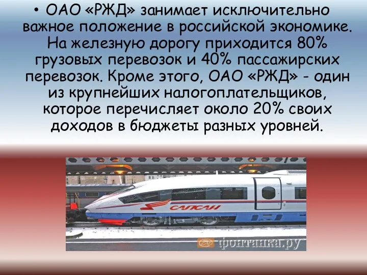 ОАО «РЖД» занимает исключительно важное положение в российской экономике. На железную