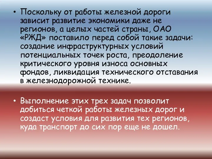 Поскольку от работы железной дороги зависит развитие экономики даже не регионов,