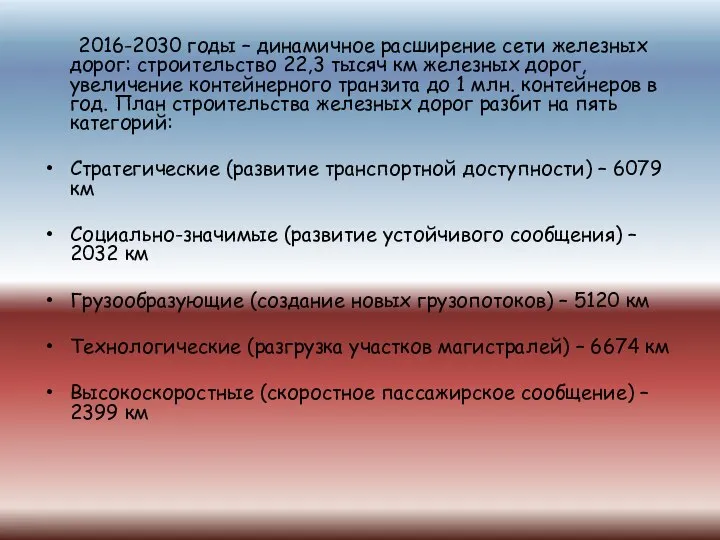 2016-2030 годы – динамичное расширение сети железных дорог: строительство 22,3 тысяч