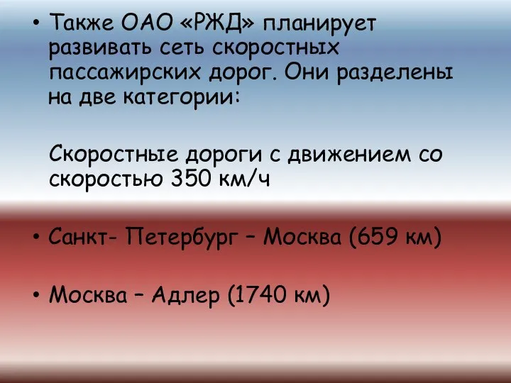 Также ОАО «РЖД» планирует развивать сеть скоростных пассажирских дорог. Они разделены