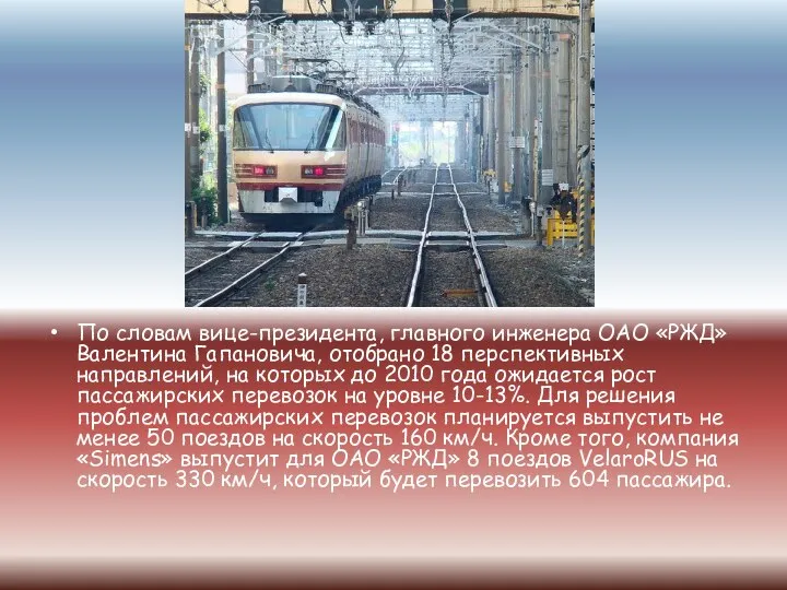 По словам вице-президента, главного инженера ОАО «РЖД» Валентина Гапановича, отобрано 18