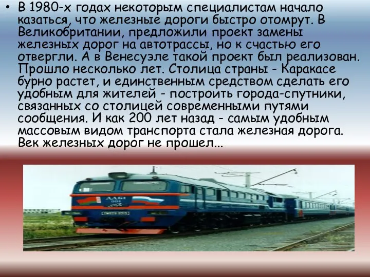 В 1980-х годах некоторым специалистам начало казаться, что железные дороги быстро