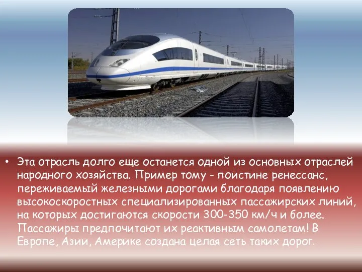 Эта отрасль долго еще останется одной из основных отраслей народного хозяйства.