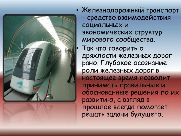 Железнодорожный транспорт - средство взаимодействия социальных и экономических структур мирового сообщества.