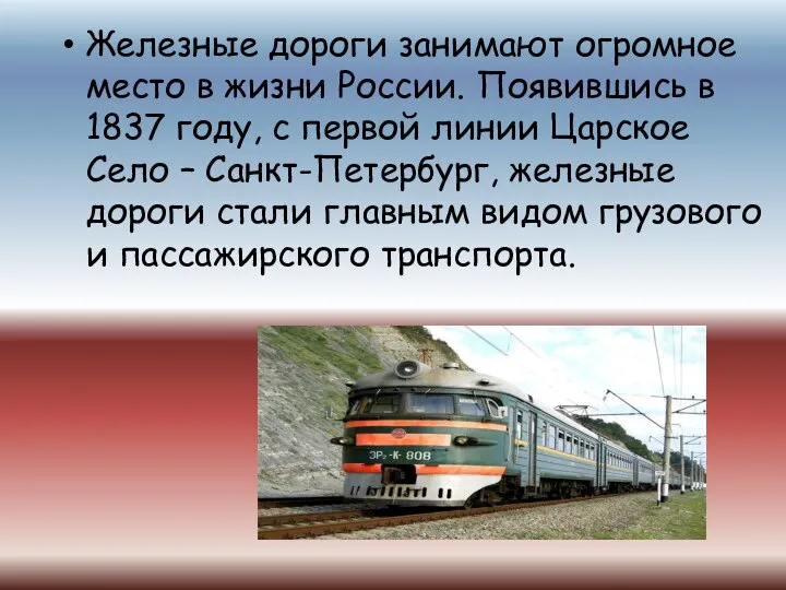 Железные дороги занимают огромное место в жизни России. Появившись в 1837