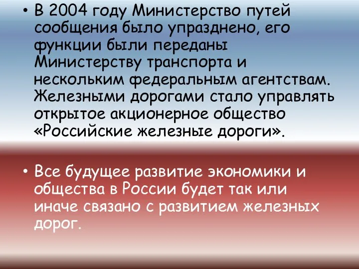 В 2004 году Министерство путей сообщения было упразднено, его функции были