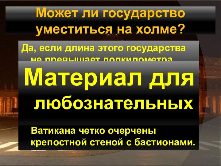 Может ли государство уместиться на холме? Да, если длина этого государства