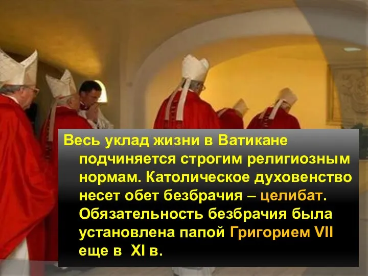 Весь уклад жизни в Ватикане подчиняется строгим религиозным нормам. Католическое духовенство