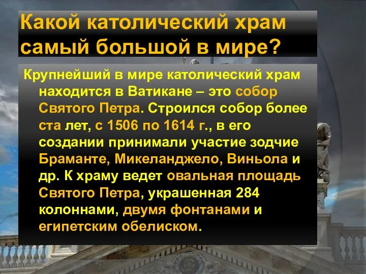 Какой католический храм самый большой в мире? Крупнейший в мире католический