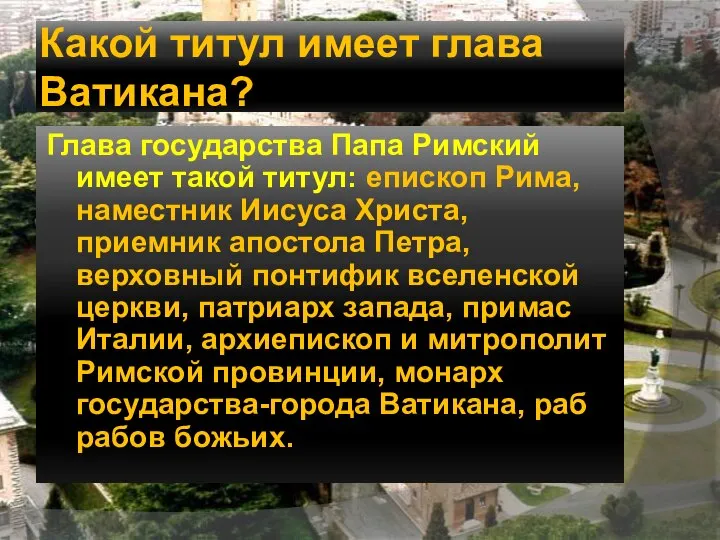 Какой титул имеет глава Ватикана? Глава государства Папа Римский имеет такой