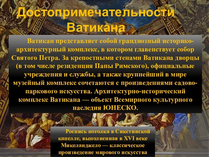 Достопримечательности Ватикана Ватикан представляет собой грандиозный историко-архитектурный комплекс, в котором главенствует