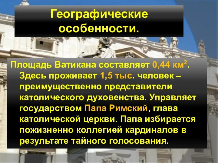 Площадь Ватикана составляет 0,44 км2. Здесь проживает 1,5 тыс. человек –