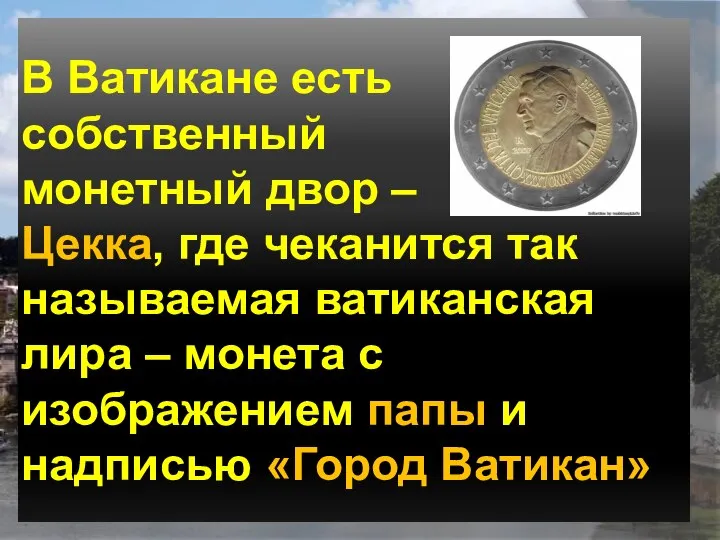 В Ватикане есть собственный монетный двор – Цекка, где чеканится так