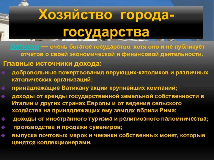 Хозяйство города-государства Ватикан — очень богатое государство, хотя оно и не