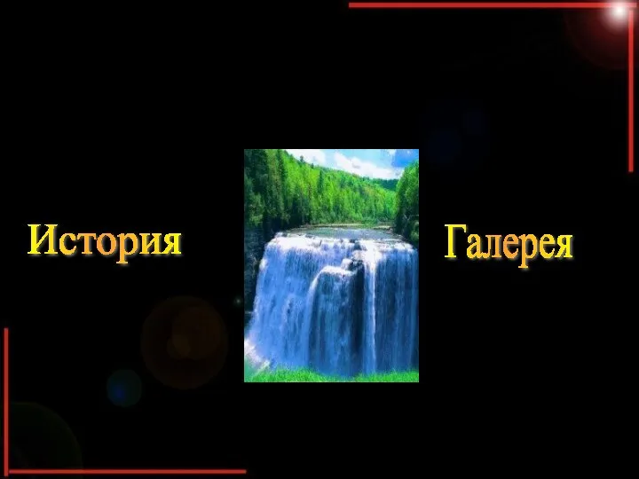 Галерея История