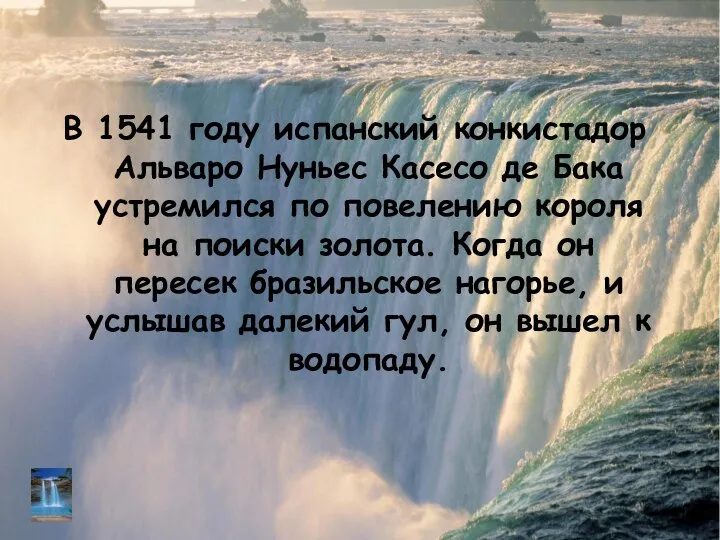 В 1541 году испанский конкистадор Альваро Нуньес Касесо де Бака устремился