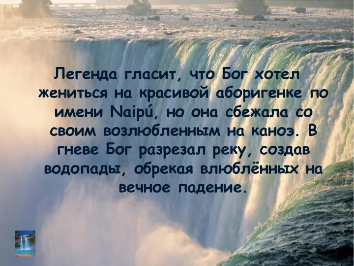 Легенда гласит, что Бог хотел жениться на красивой аборигенке по имени