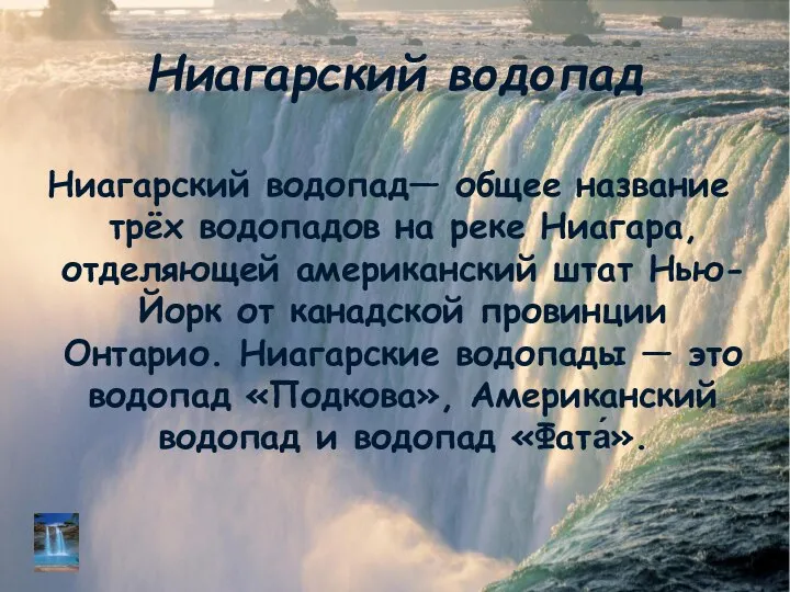 Ниагарский водопад Ниагарский водопад— общее название трёх водопадов на реке Ниагара,