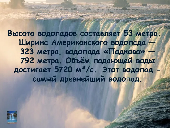 Высота водопадов составляет 53 метра. Ширина Американского водопада — 323 метра,