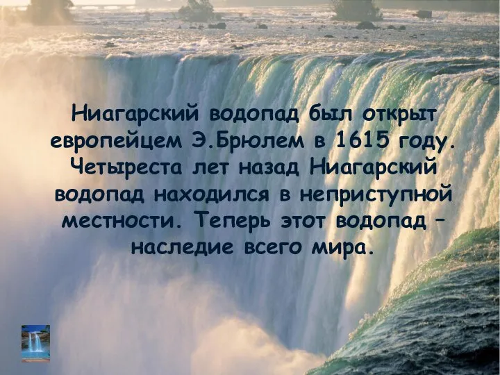 Ниагарский водопад был открыт европейцем Э.Брюлем в 1615 году. Четыреста лет