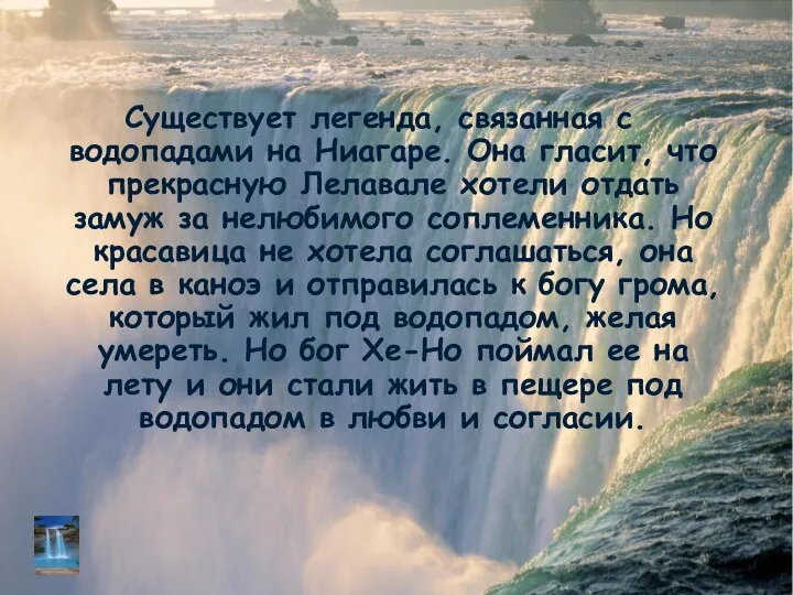 Существует легенда, связанная с водопадами на Ниагаре. Она гласит, что прекрасную