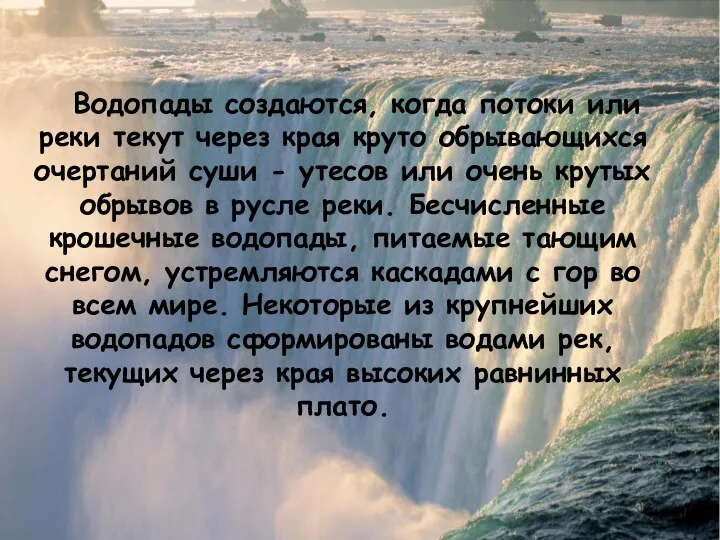 Водопады создаются, когда потоки или реки текут через края круто обрывающихся