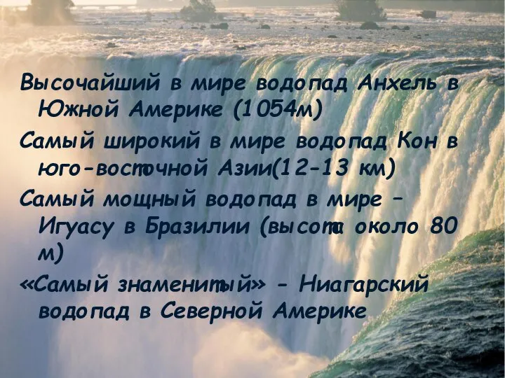 Высочайший в мире водопад Анхель в Южной Америке (1054м) Самый широкий