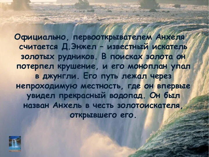 Официально, первооткрывателем Анхеля считается Д.Энжел – известный искатель золотых рудников. В