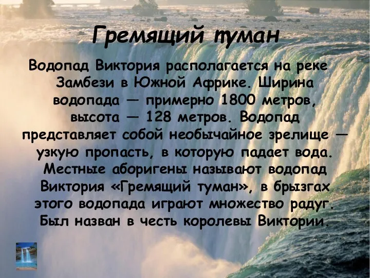 Гремящий туман Водопад Виктория располагается на реке Замбези в Южной Африке.