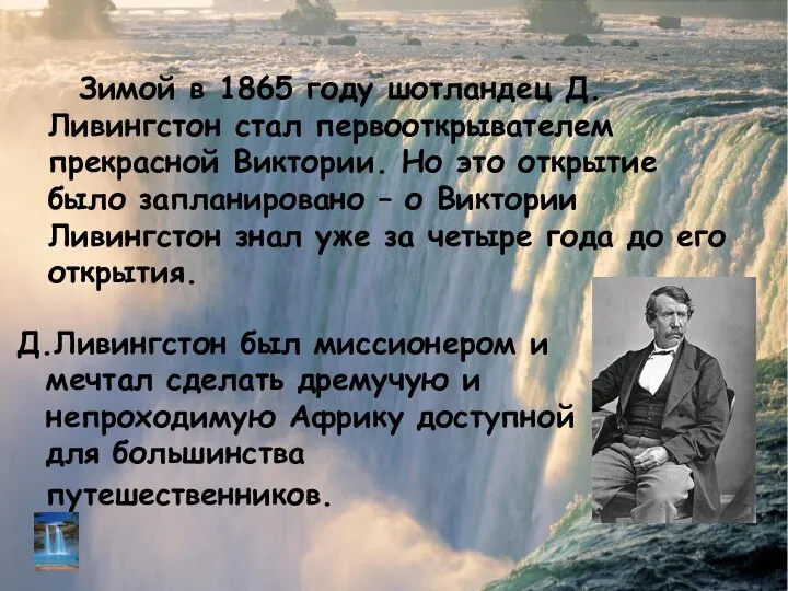 Д.Ливингстон был миссионером и мечтал сделать дремучую и непроходимую Африку доступной