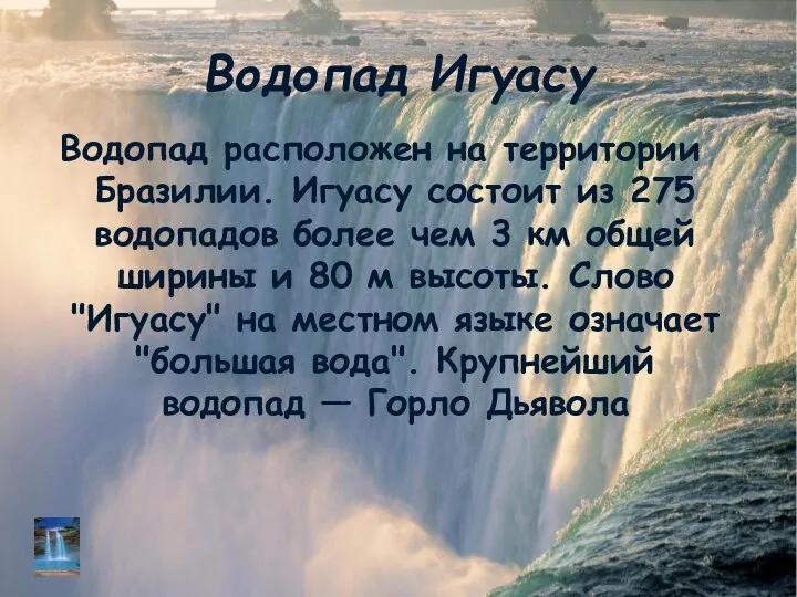 Водопад Игуасу Водопад расположен на территории Бразилии. Игуасу состоит из 275