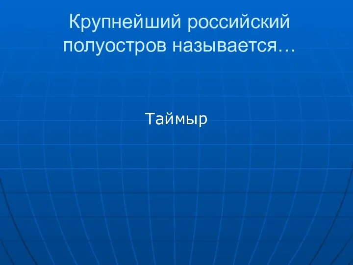 Крупнейший российский полуостров называется… Таймыр