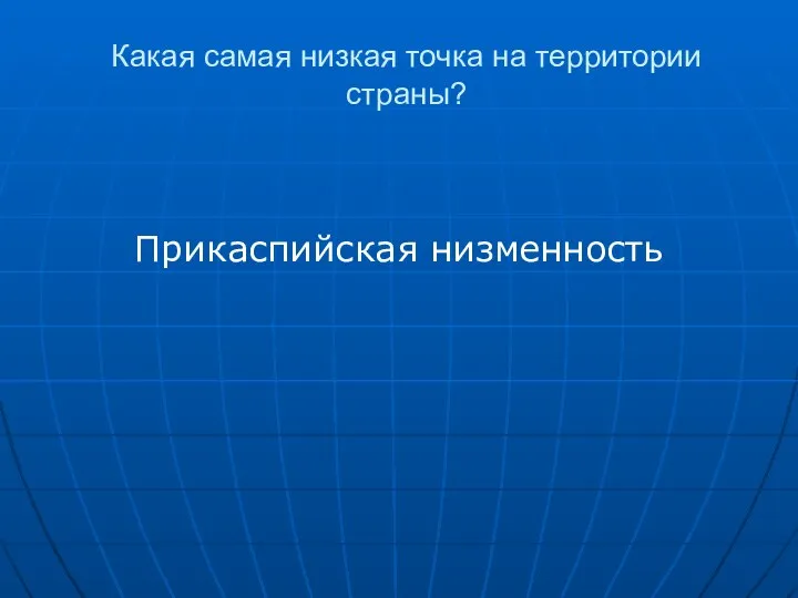 Какая самая низкая точка на территории страны? Прикаспийская низменность