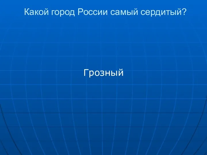 Какой город России самый сердитый? Грозный