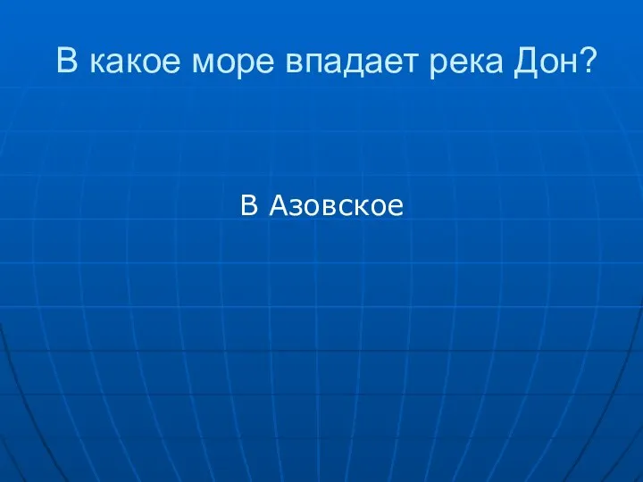 В какое море впадает река Дон? В Азовское