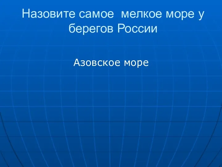 Назовите самое мелкое море у берегов России Азовское море