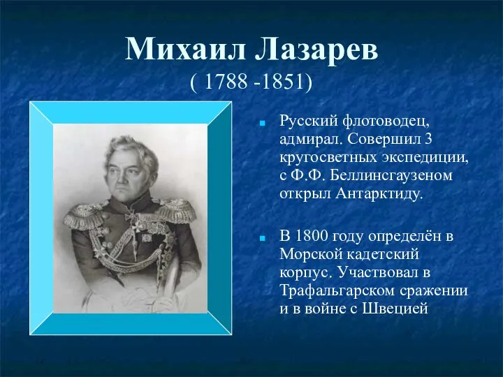 Михаил Лазарев ( 1788 -1851) Русский флотоводец, адмирал. Совершил 3 кругосветных