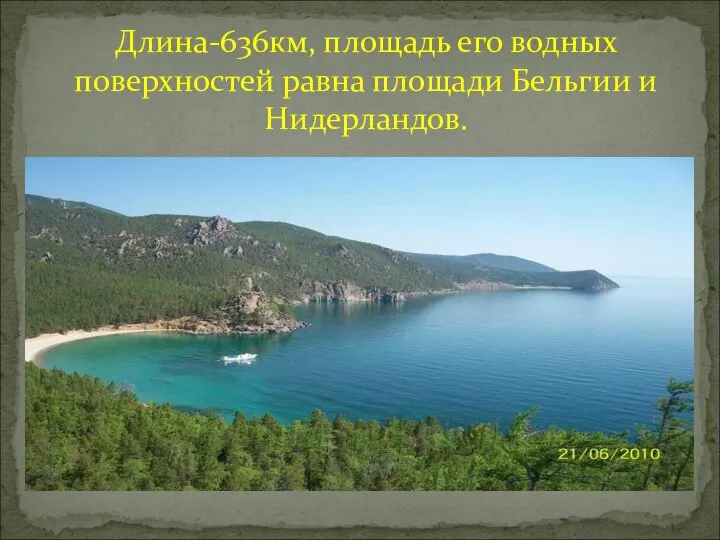 Длина-636км, площадь его водных поверхностей равна площади Бельгии и Нидерландов.