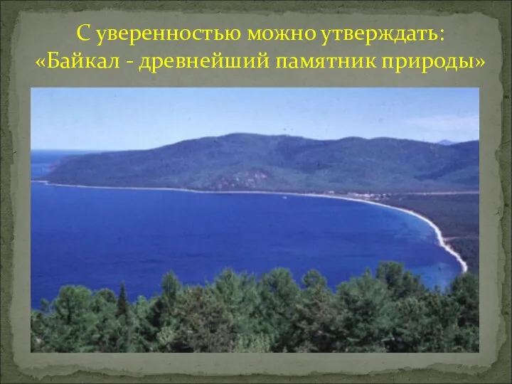 С уверенностью можно утверждать: «Байкал - древнейший памятник природы»