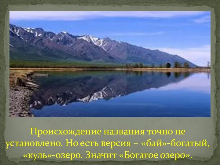 Происхождение названия точно не установлено. Но есть версия – «бай»-богатый, «куль»-озеро. Значит «Богатое озеро».