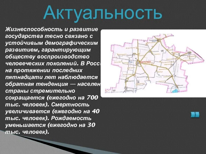 Жизнеспособность и развитие государства тесно связано с устойчивым демографическим развитием, гарантирующим