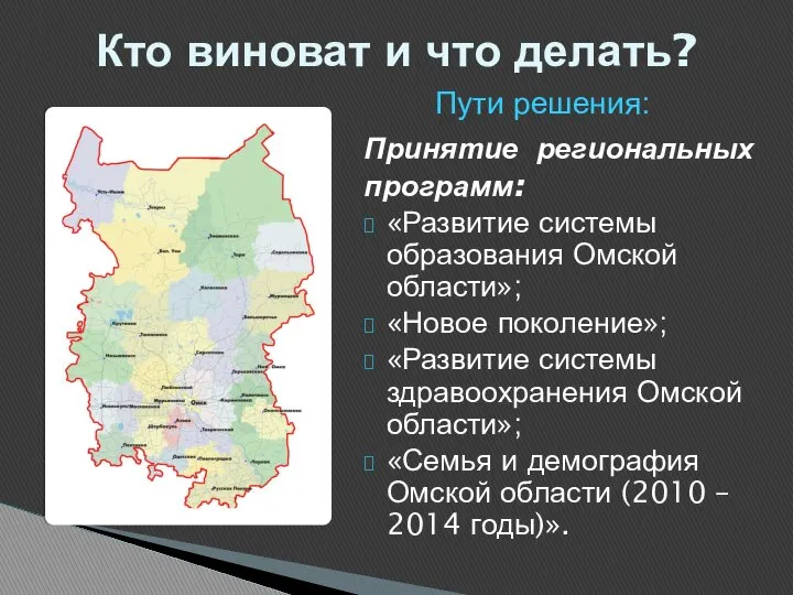 Принятие региональных программ: «Развитие системы образования Омской области»; «Новое поколение»; «Развитие