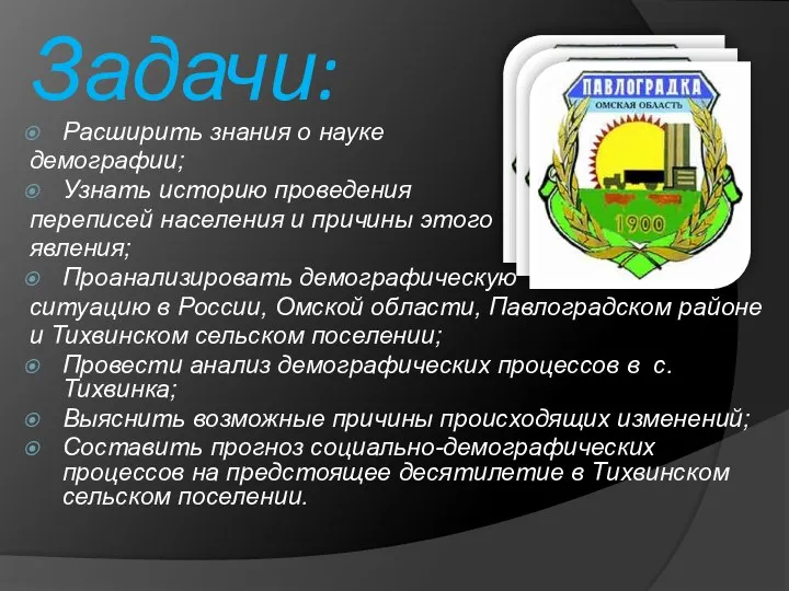 Задачи: Расширить знания о науке демографии; Узнать историю проведения переписей населения