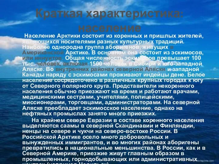 Население Арктики состоит из коренных и пришлых жителей, являющихся носителями разных