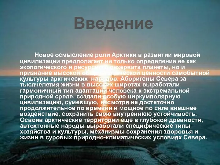 Новое осмысление роли Арктики в развитии мировой цивилизации предполагает не только