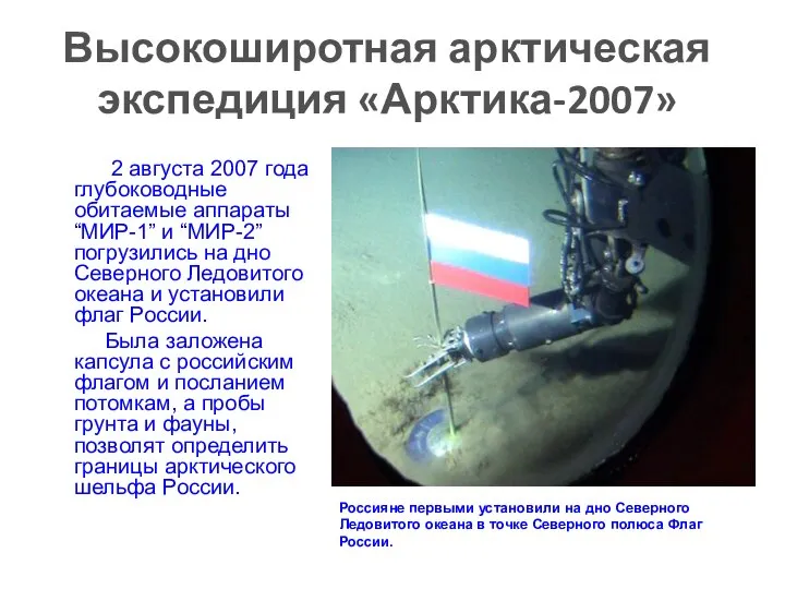 Высокоширотная арктическая экспедиция «Арктика-2007» 2 августа 2007 года глубоководные обитаемые аппараты