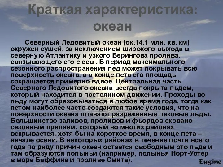 Севеpный Ледовитый океан (ок.14,1 млн. кв. км) окpужен сушей, за исключением