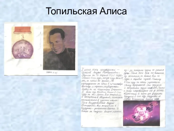 Топильская Алиса