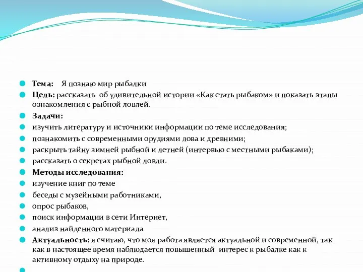 Тема: Я познаю мир рыбалки Цель: рассказать об удивительной истории «Как