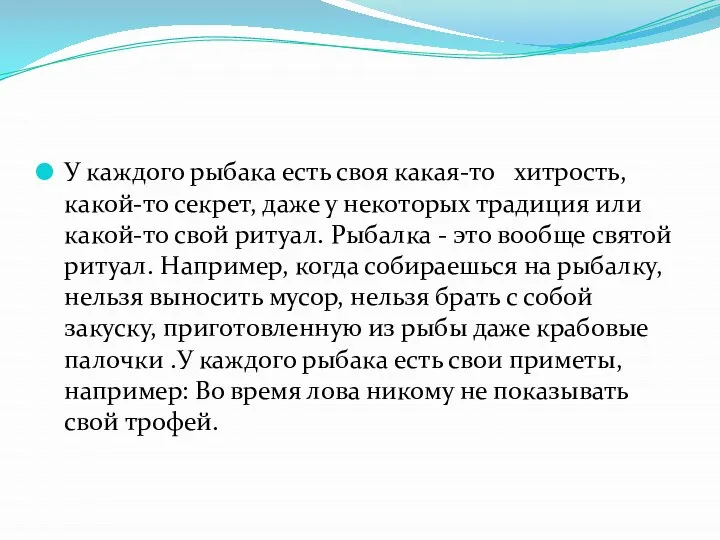 У каждого рыбака есть своя какая-то хитрость, какой-то секрет, даже у